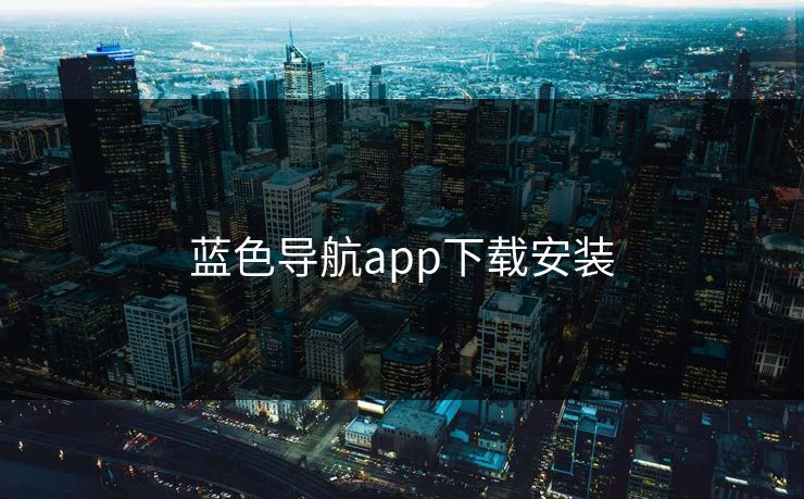 蓝色导航app下载安装
