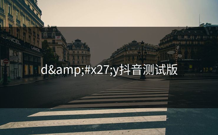 d'y抖音测试版