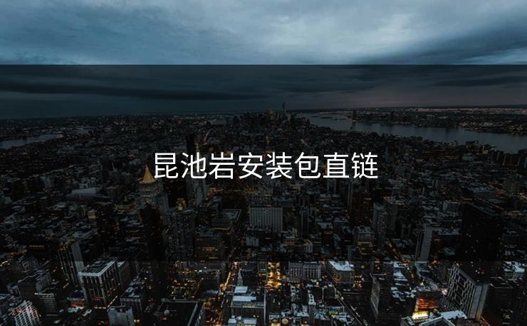 昆池岩安装包直链