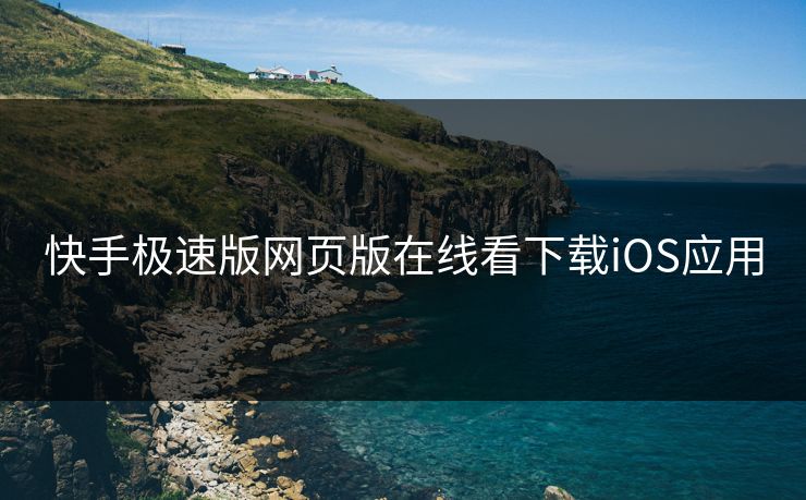 快手极速版网页版在线看下载iOS应用