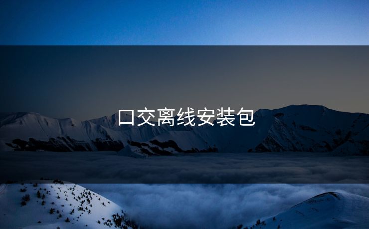 口交离线安装包