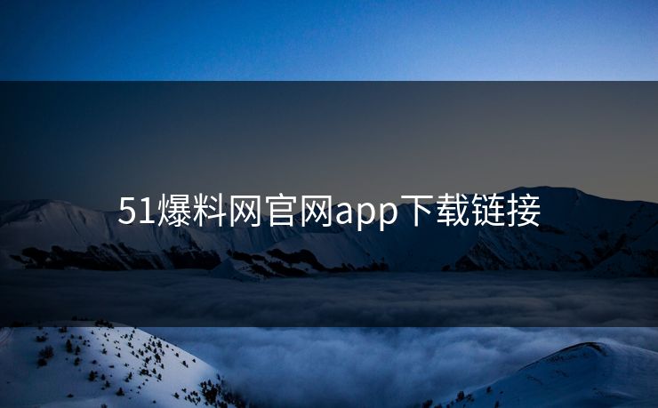 51爆料网官网app下载链接
