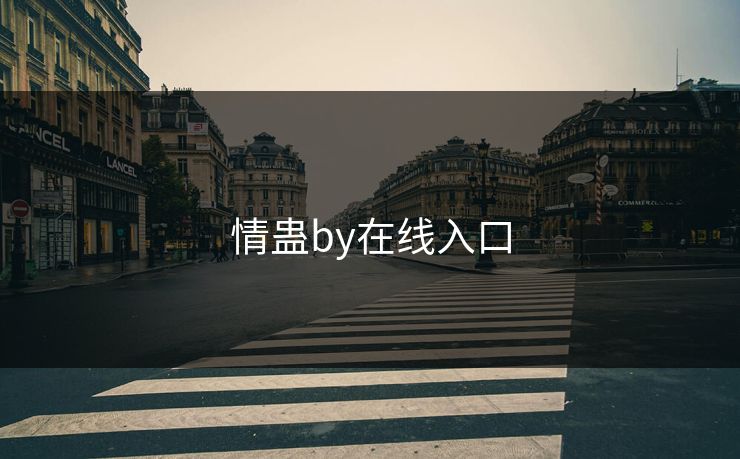 情蛊by在线入口