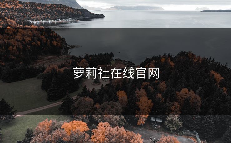 萝莉社在线官网