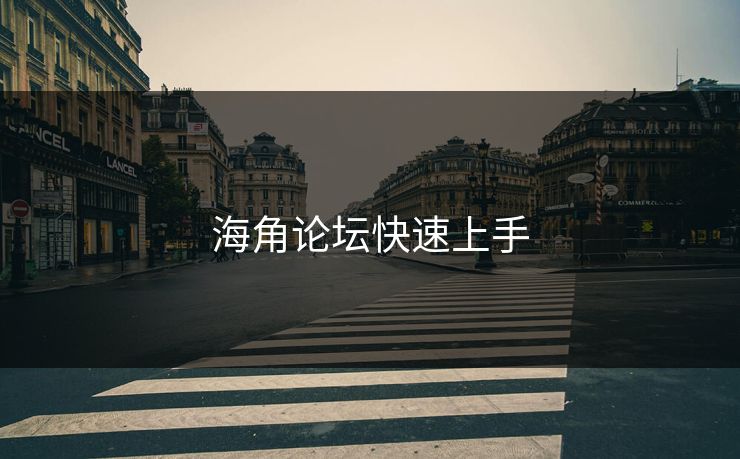 海角论坛快速上手