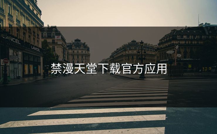 禁漫天堂下载官方应用