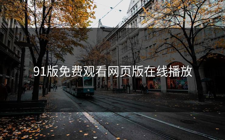 91版免费观看网页版在线播放