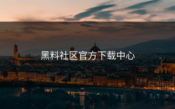 黑料社区官方下载中心