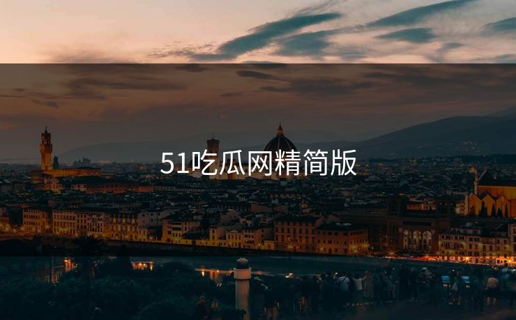 51吃瓜网精简版