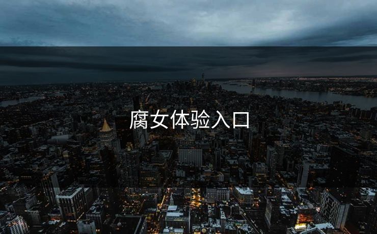 腐女体验入口