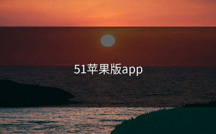 51苹果版app