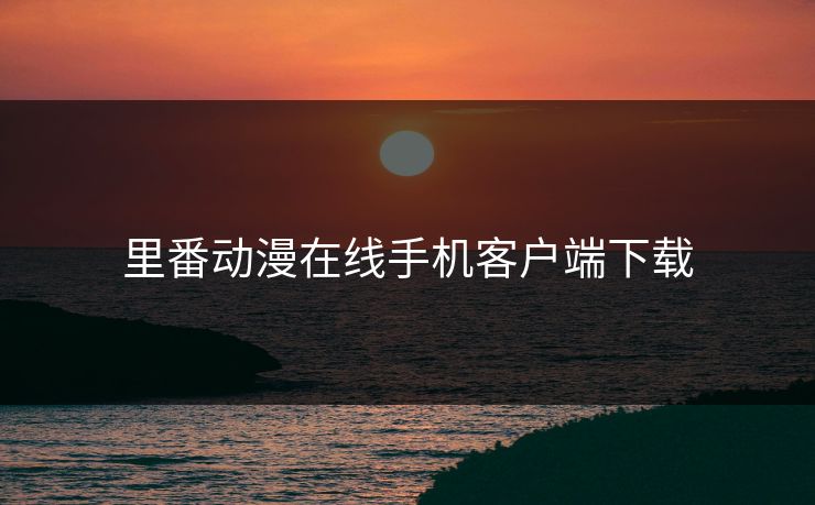 里番动漫在线手机客户端下载